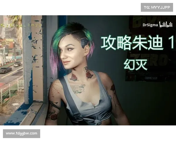 如何在赛博朋克2077中与朱迪建立深度互动并探索她的剧情发展 如何在赛博朋克2077中与朱迪建立深度互动并探索她的剧情发展