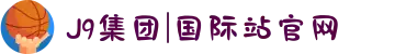 J9集团|国际站官网